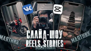 Монтируем Reels / Слайд шоу из фото в стиле маятник / Мобильная обработка / Рилс