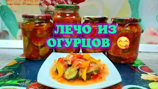 Вспомним вкус лета зимой! Лечо из огурцов! Взрывной вкус!