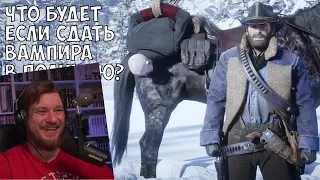 ЧТО БУДЕТ ЕСЛИ СДАТЬ ВАМПИРА В ПОЛИЦЕЙСКИЙ УЧАСТОК - RDR 2 [Выпуск #3] | РЕАКЦИЯ НА Gamer Tech