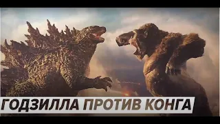 Годзилла против Конга (2021) - трейлер фантастического боевика