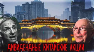 Китайские Дивидендные акции | Лучшие Акции китайских компаний! | Китайские Акции