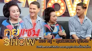 คุยแซ่บShow : "น้อย พรู - คุณแม่กมลา สุโกศล"เปิดชีวิตครอบครัวศิลปิน เผยมรสุมธุรกิจเป็นหนี้นับพันล้าน