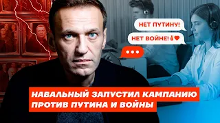 Навальный запустил кампанию против Путина и войны