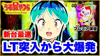 パチンコ新台 Pうる星やつら〜Eternal Love Song〜 ラッキートリガー突入から大爆発！ 直営店先行導入最速実践！ 超激アツのギンちゃん保留出現！