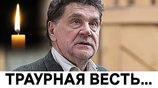 Не уберегли : Сегодня узнали страшную весть о Маковецком...