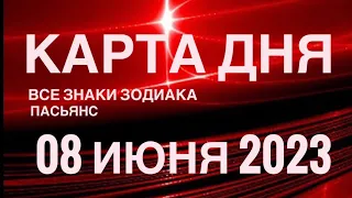 КАРТА ДНЯ🚨08 ИЮНЯ 2023 (2 часть) СОБЫТИЯ ДНЯ🌈ПАСЬЯНС РАСКЛАД КВАДРАТ СУДЬБЫ❗️ГОРОСКОП ВЕСЫ-РЫБЫ❤️