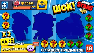 Я ПРОСТО В ШОКЕ! Открыл ДВА СТАРЫХ БРАВЛ ПАССА а Там... ВСЁ ЭТО в Brawl Stars