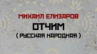 Михаил Елизаров - Отчим (русская народная версия)