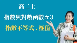 EP.3 指數不等式與極值 ｜第三冊 指數與對數函數 | 高中數學 ｜108新課綱