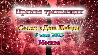 ПРЯМАЯ ТРАНСЛЯЦИЯ: Праздничный салют в Москве 9 мая 2023 года