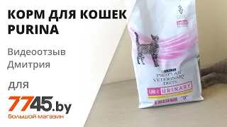 Корм для кошек сухой PURINA PRO PLAN UR ST/OX Urinary курица Видеоотзыв (обзор) Дмитрия