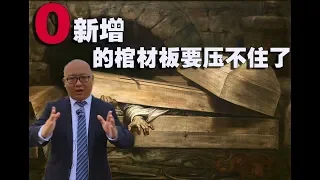 中国0新增的棺材板要压不住了（2020-3-21第246期）