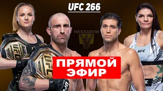 UFC 266 Волкановски vs Ортега ПРЯМАЯ ТРАНСЛЯЦИЯ, СМОТРЕТЬ ОНЛАЙН, ПРЯМОЙ ЭФИР | Volkanovski - Ortega