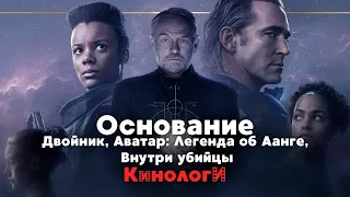 Сериалоги. Основание Двойника Аватара