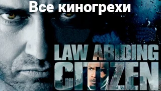 Все киногрехи и киноляпы фильма "Законопослушный гражданин"