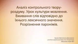 Одеський ліцей №7. Українська мова. 6 клас. Вживання слів відповідно до їхнього лексичного значення