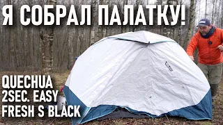 Кемпинговая палатка Декатлон Quechua 2 seconds easy Fresh S Black двухместная