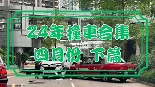 [車CAM追蹤] 2024年4月份撞車合集 下篇