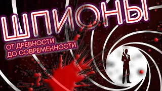 Шпионы: от древности к современности