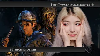 НОВЫЕ И СТАРЫЕ ЗНАКОМЫЕ The Walking Dead: Тhe final season