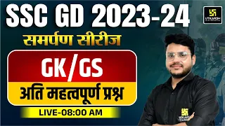 SSC GD Exam GS Practice Set | SSC GD Exam GK GS | GK GS Most Imp. Questions #38 | by Varun sir
