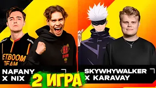 NIX и NAFANY VS SKYWHYWALKER и KARAVAY НА ТУРНИРЕ ОТ БЕТБУМ