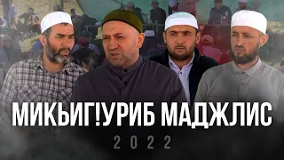 Микьигlуриб тlобитlараб гlaлимзабазул маджлис. 2022