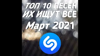 ЭТИ ПЕСНИ ИЩУТ ВСЕ/ТОП 10 ПЕСЕН МАРТ 2021