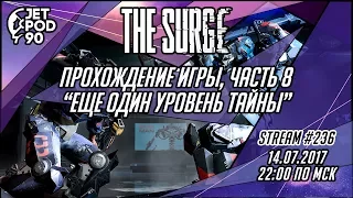 Стрим по игре "THE SURGE" от Deck13 и Focus Home Interactive. Прохождение от JetPOD90, часть 8.