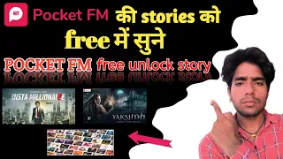 pocket FM ke story ko unlock kaise Kare ।  pocket FM ke episode ko unlock kaise Kare । story unlock