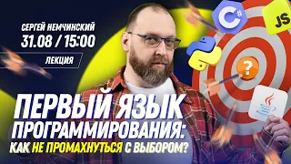 Первый язык программирования: как не ошибиться с выбором? Бесплатная онлайн лекция