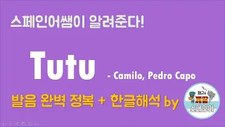 [스페인어노래]Tutu - Camilo, Pedro Capo 발음 완벽정복 + 한글해석