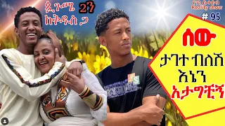 የእኛ ቀናት #95 ሰው ታገተ ብለሽ እኔን አታግቺኝ።