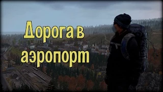 Рассказ "Дорога в аэропорт" [DayZ SA]