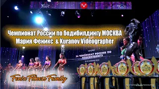 Едем на чемпионат России по бодибилдингу в г.Москва | Maria Fenix & Kuranov Videographer