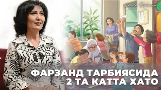 ФАРЗАНД ТАРБИЯСИДАГИ 2та хато