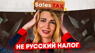 НАЛОГ С ПРОДАЖ В США (Sales Tax) / Что нужно знать предпринимателю / Бизнес в США