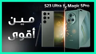 مقارنة S23 Ultra ضد Magic 5 Pro: من الأفضل ؟