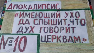 Апокалипсис.гл.10.Семь громов оповестили живущих на земле...