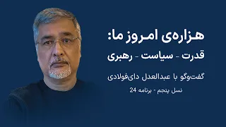 هزاره‌ی امروز ما: قدرت – سیاست – رهبری – گفت‌گو با عبدالعدل دای‌فولادی: پژوهش‌گر و نویسنده –نسل پنجم