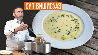 Знаменитый французский суп-пюре ВИШИСУАЗ