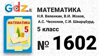 № 1602- Математика 5 класс Виленкин