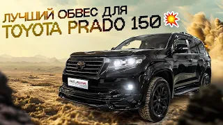 Шикарный тюнинг обвес для Prado 150 Wald Black Bison