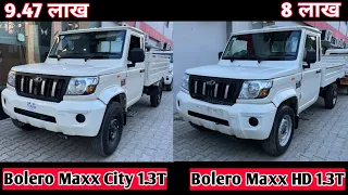 Bolero Maxx City 1.3 या Bolero Maxx HD 1.3 pickup कौन सा बड़िया|Bolero City vs Bolero HD Comparison