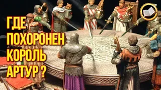 Где похоронен король Артур? Существует ли таинственный остров Авалон?