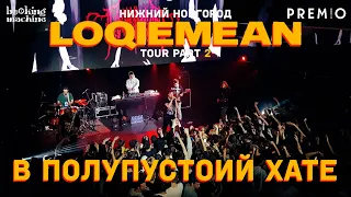 LOQIEMEAN – В Полупустой Хате | Нижний Новгород 2019 | Концертоман