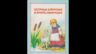 Сестрица Алёнушка и братец Иванушка / Русская народная сказка