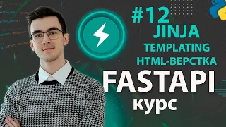 FastAPI - Верстка с Jinja. Как визуализировать API #12