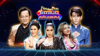 โจ๊กตัดโจ๊ก ต้นฉบับสลับเพลง (เต้ย อภิวัฒน์ - สดใส รุ่งโพธิ์ทอง) | EP.13 | 14 ส.ค.65 Full EP