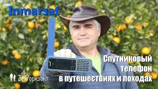 Спутниковый телефон Inmarsat в походе и путешествии - Делаем тестовые звонки и отправляем координаты